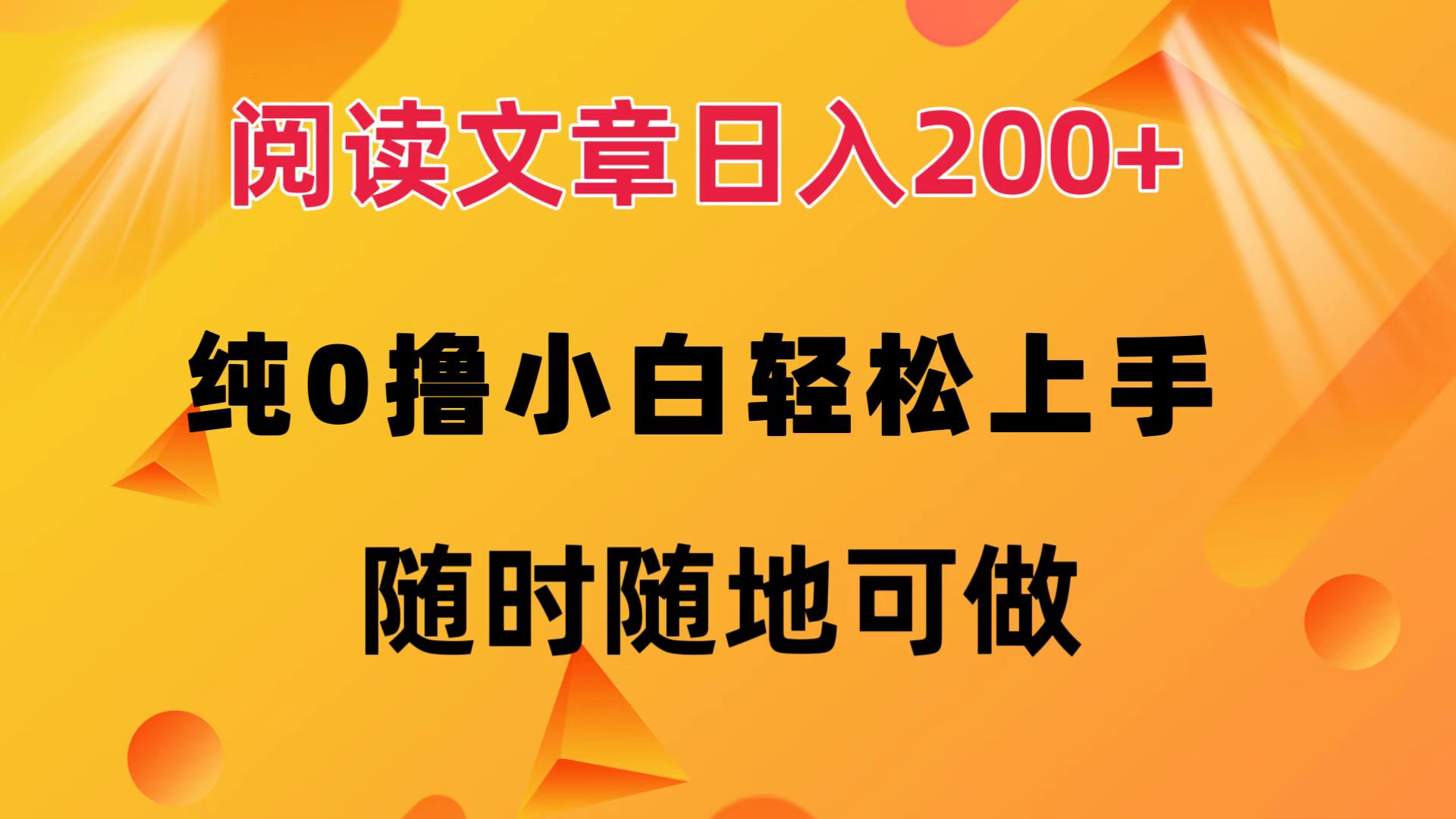阅读文章日入200+ 纯0撸 小白轻松上手 随时随地都可做-枫叶微课堂