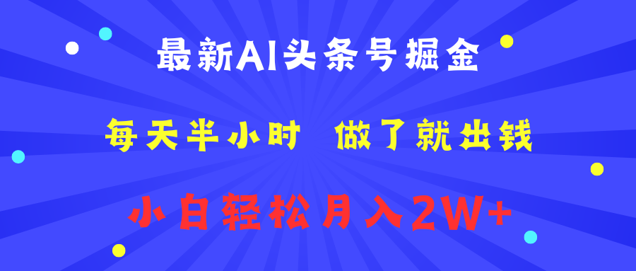 最新AI头条号掘金   每天半小时  做了就出钱   小白轻松月入2W+-枫叶微课堂