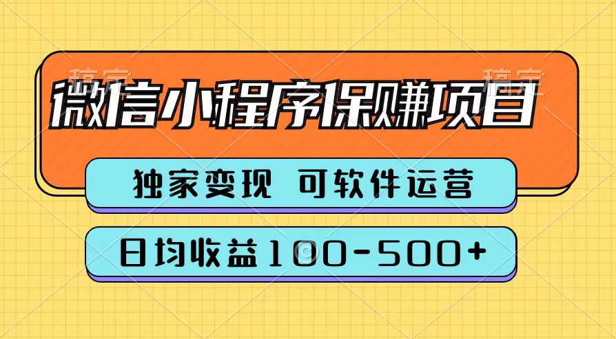 腾讯官方微信小程序保赚项目，日均收益100-500+-枫叶微课堂