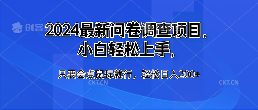 2024最新问卷调查项目，小白轻松上手，只要会点鼠标就行，轻松日入200+-枫叶微课堂