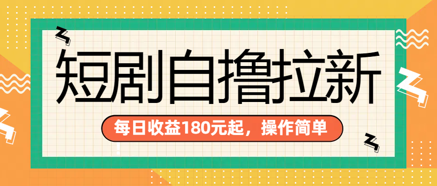 短剧自撸拉新项目，一部手机每天轻松180元，多手机多收益-枫叶微课堂