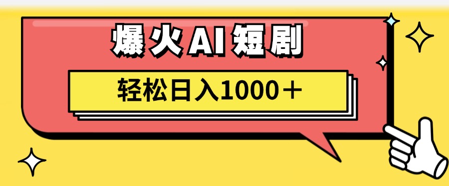 爆火AI短剧轻松日入1000+适合新手小白-枫叶微课堂