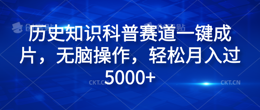 历史知识科普赛道一键成片，无脑操作，轻松月入过5000+-枫叶微课堂