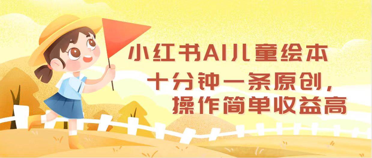 小红书AI儿童绘本，十分钟一条原创，操作简单收益高-枫叶微课堂