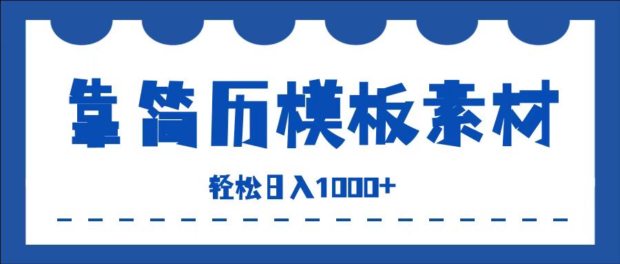 靠简历模板赛道掘金，一天收入1000+，小白轻松上手，保姆式教学，首选副业！-枫叶微课堂