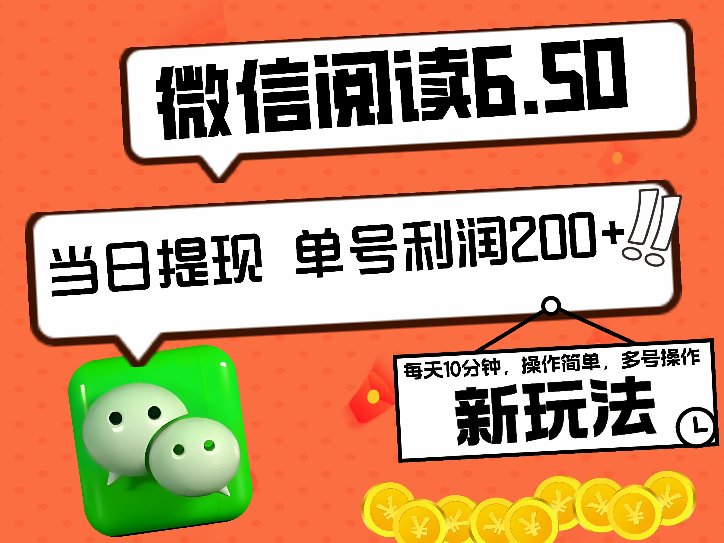 2024最新微信阅读6.50新玩法，5-10分钟 日利润200+，0成本当日提现，可矩阵多号操作-枫叶微课堂