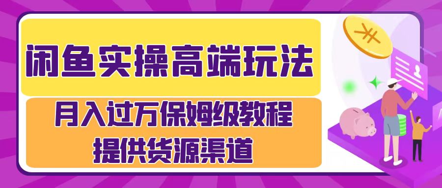 月入过万闲鱼实操运营流程-枫叶微课堂