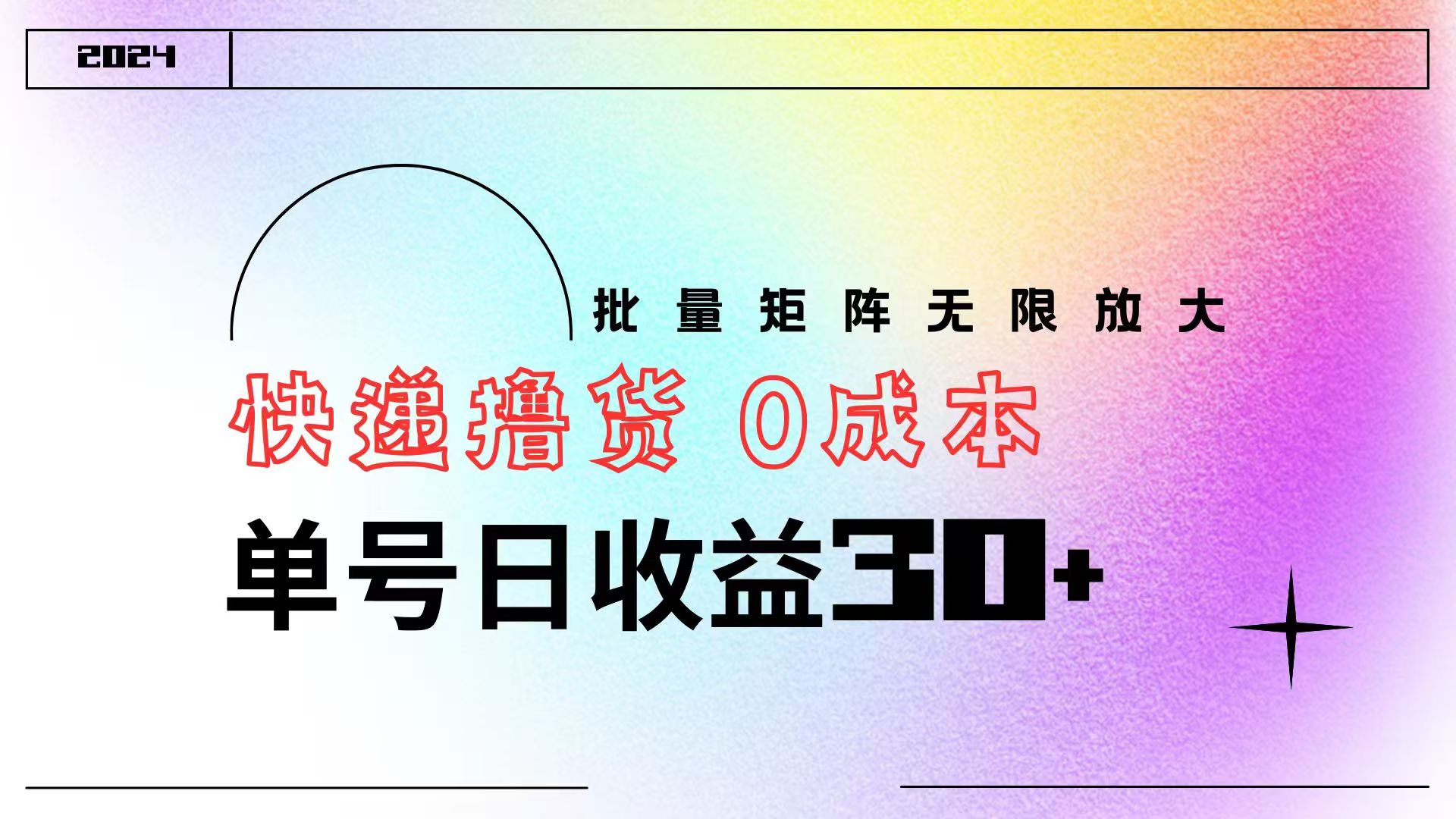 快递撸货  0成本 单号日收益30+ 批量矩阵可无限放大-枫叶微课堂