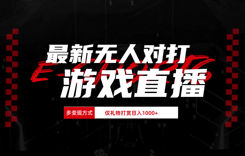 最新无人对打整蛊游戏直播-枫叶微课堂
