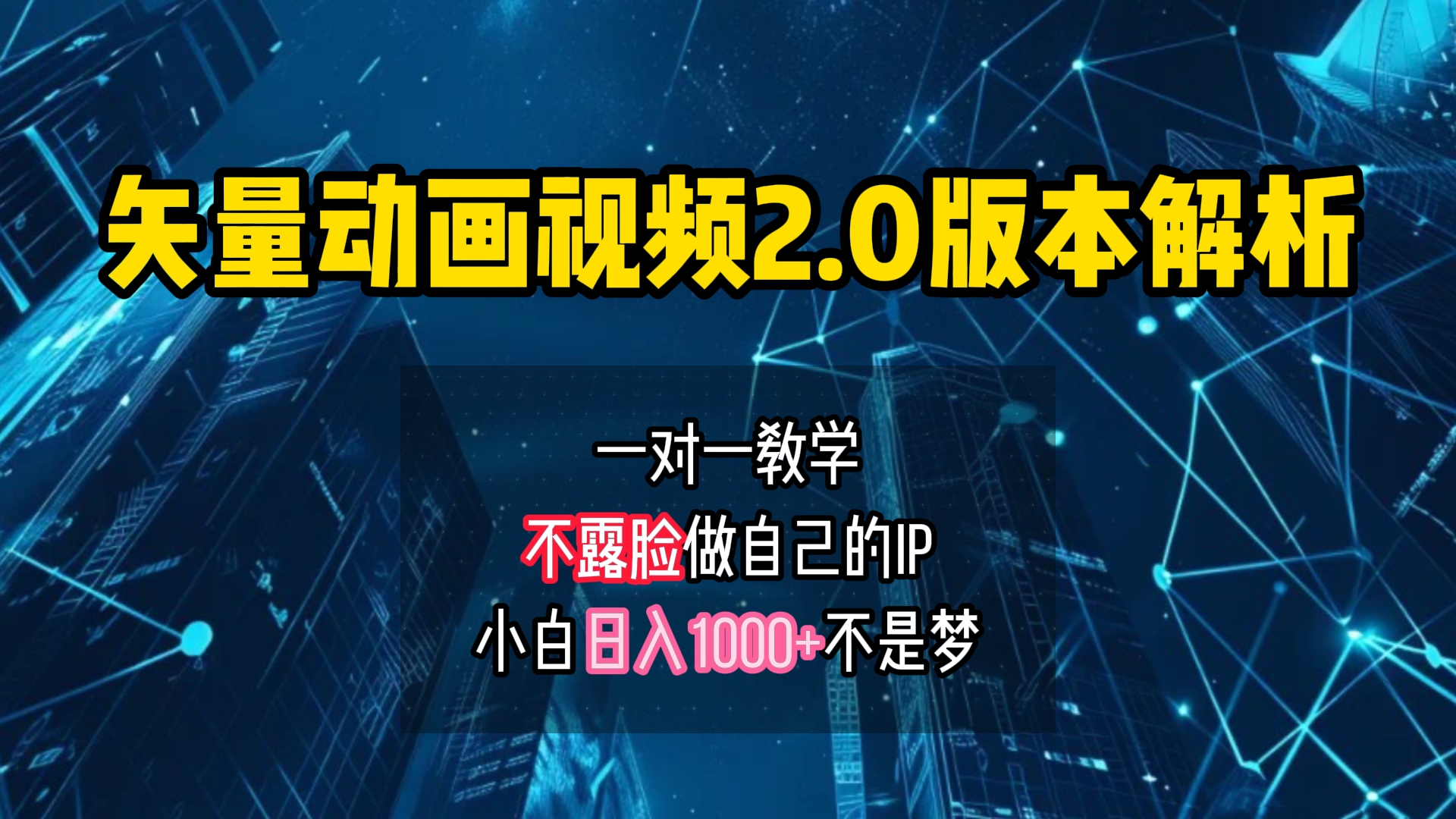 矢量图动画视频2.0版解析 一对一教学做自己的IP账号小白日入1000+-枫叶微课堂