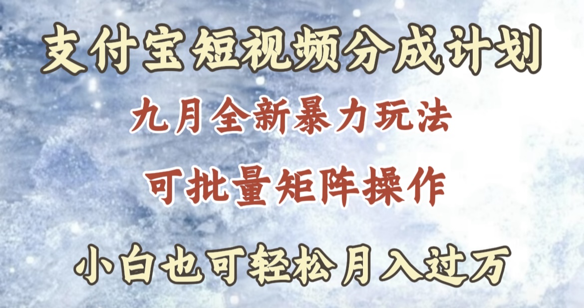 九月最新暴力玩法，支付宝短视频分成计划，轻松月入过万-枫叶微课堂