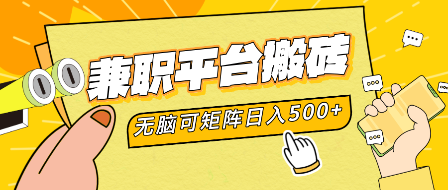 兼职平台搬砖，无脑操作可矩阵，轻松日入500+-枫叶微课堂