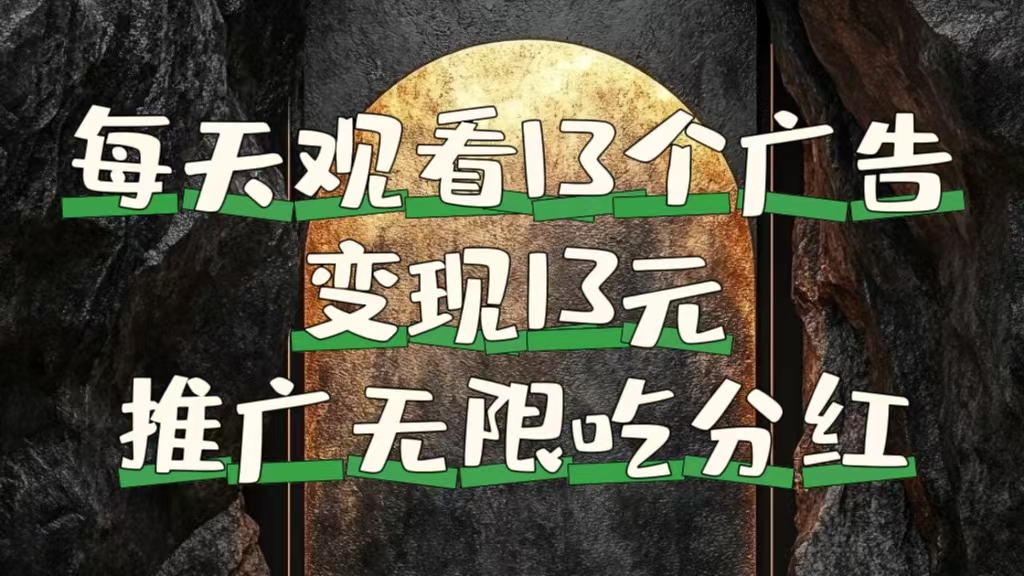 每天观看13个广告获得13块，推广吃分红-枫叶微课堂