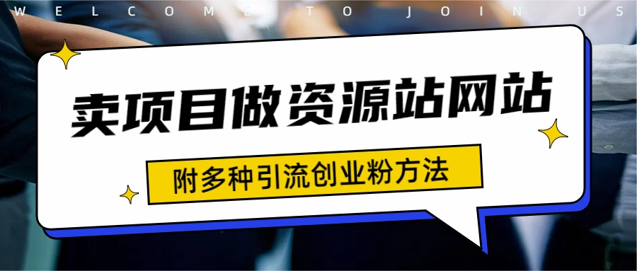 如何通过卖项目收学员-资源站合集网站 全网项目库变现-附多种引流创业粉方法-枫叶微课堂