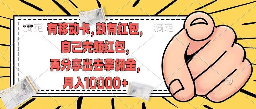 移动卡用户福利，十秒领取红包再分享出去赚佣金，小白轻轻松松月入10000+-枫叶微课堂