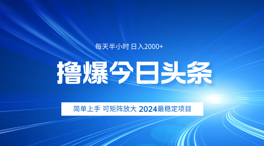 撸爆今日头条，简单无脑日入2000+-枫叶微课堂