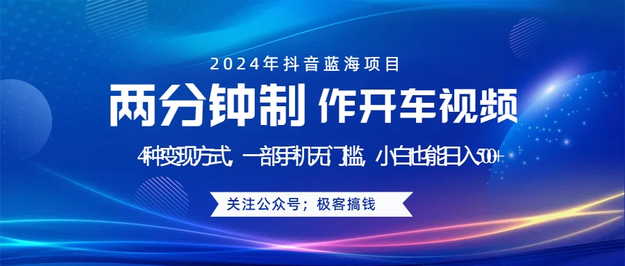 蓝海项目发布开车视频，两分钟一个作品，多种变现方式，一部手机无门槛小白也能日入500+-枫叶微课堂