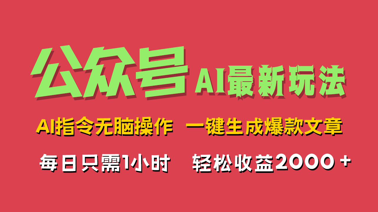 AI掘金公众号，最新玩法无需动脑，一键生成爆款文章，轻松实现每日收益2000+-枫叶微课堂