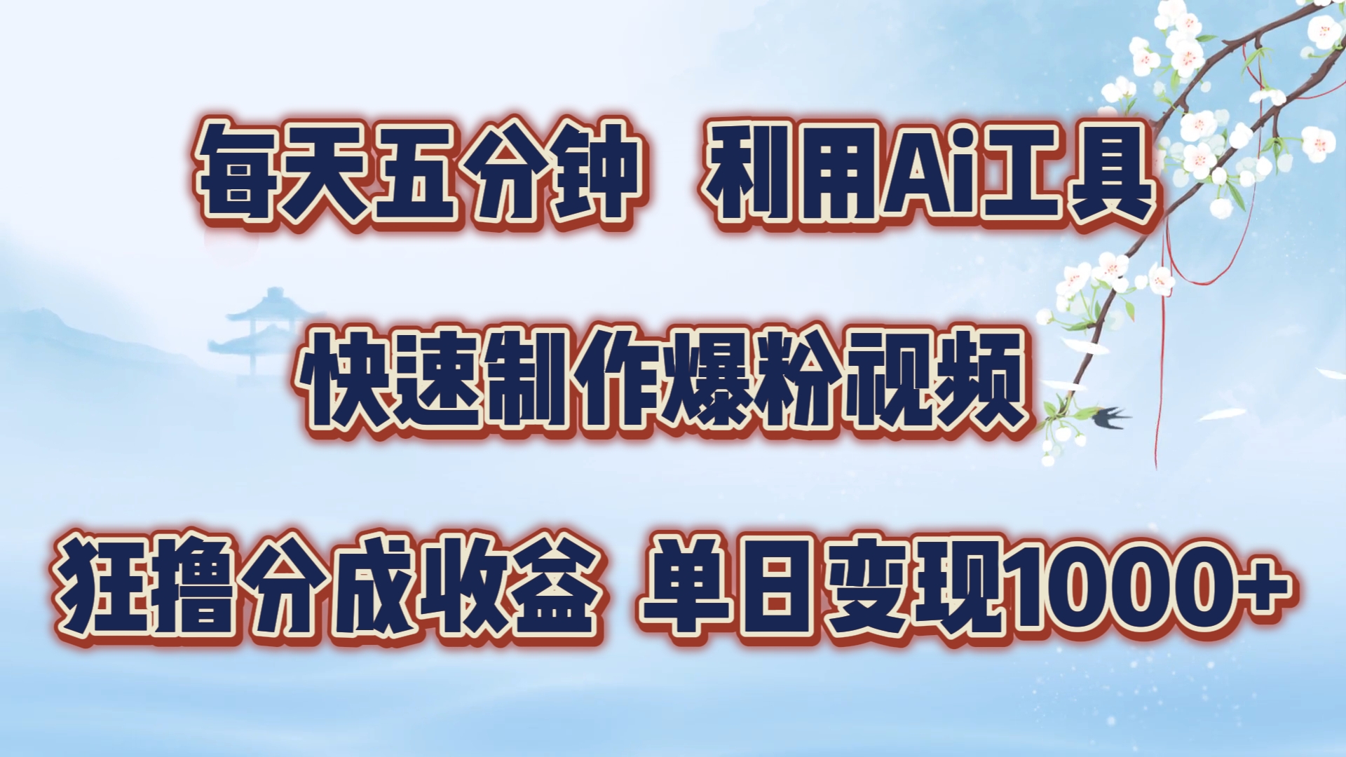 每天五分钟，利用Ai工具快速制作爆粉视频，单日变现1000+-枫叶微课堂