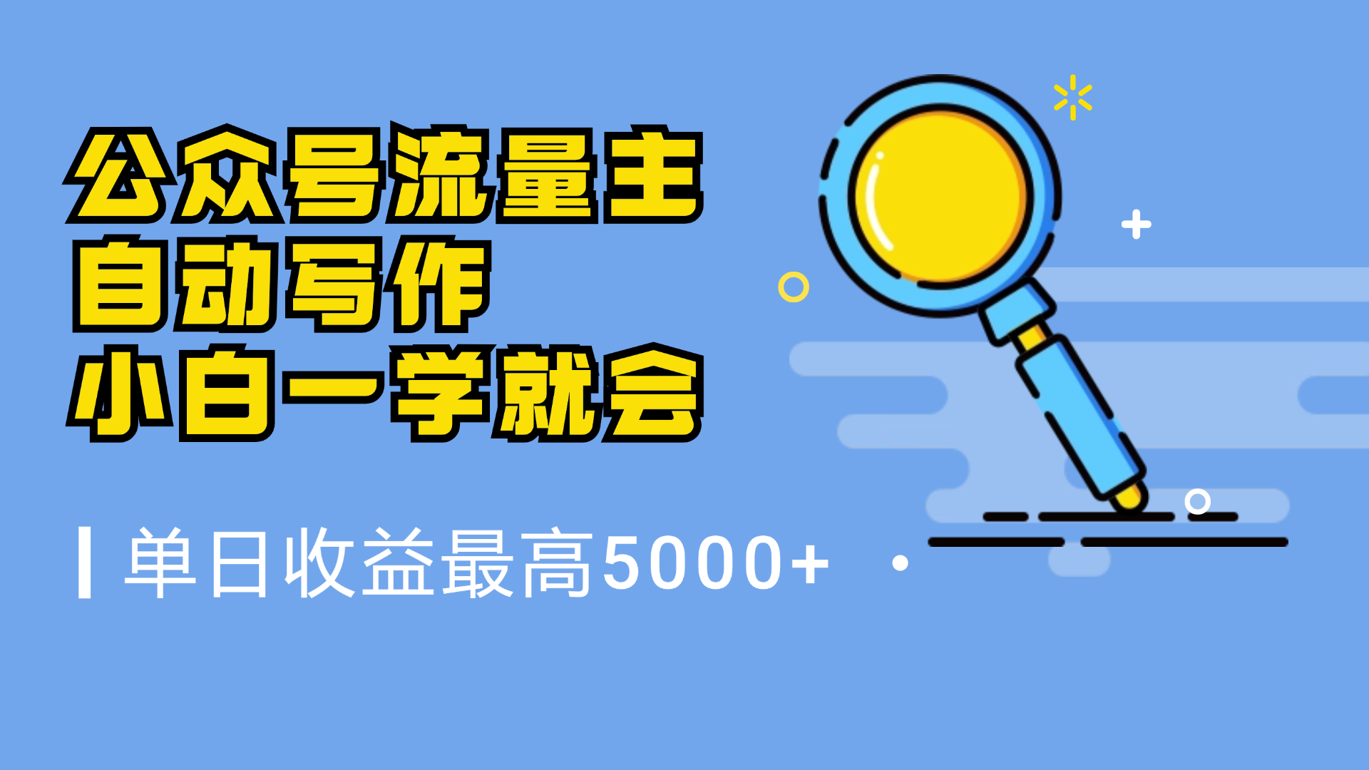 微信流量主，自动化写作，单日最高5000+，小白一学就会-枫叶微课堂