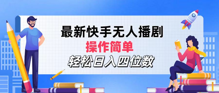 2024年搞钱项目，轻松日入四位数，最新快手无人播剧，操作简单-枫叶微课堂