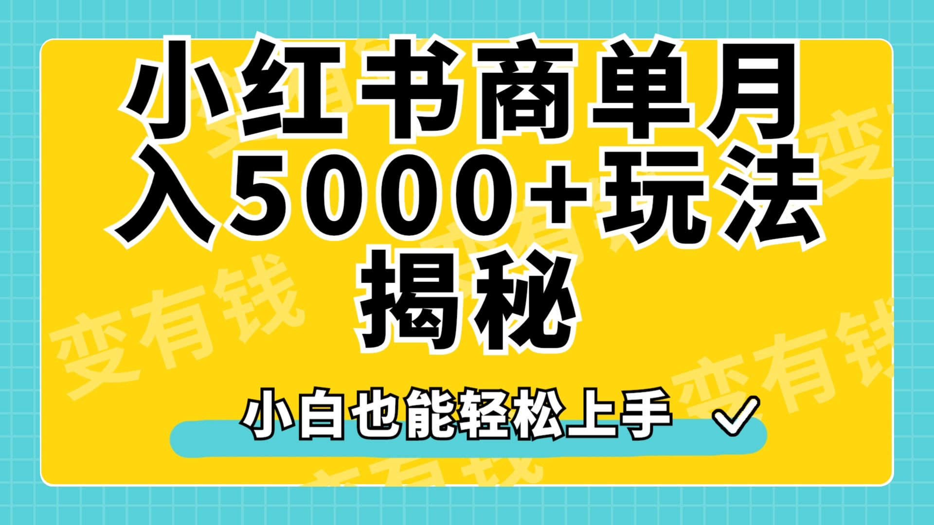 小红书商单原创起号玩法揭秘，小白月入5000+-枫叶微课堂