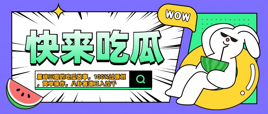 震碎三观的吃瓜故事，一键生成100%过原创，猎奇八卦赛道，简单操作日入过千-枫叶微课堂