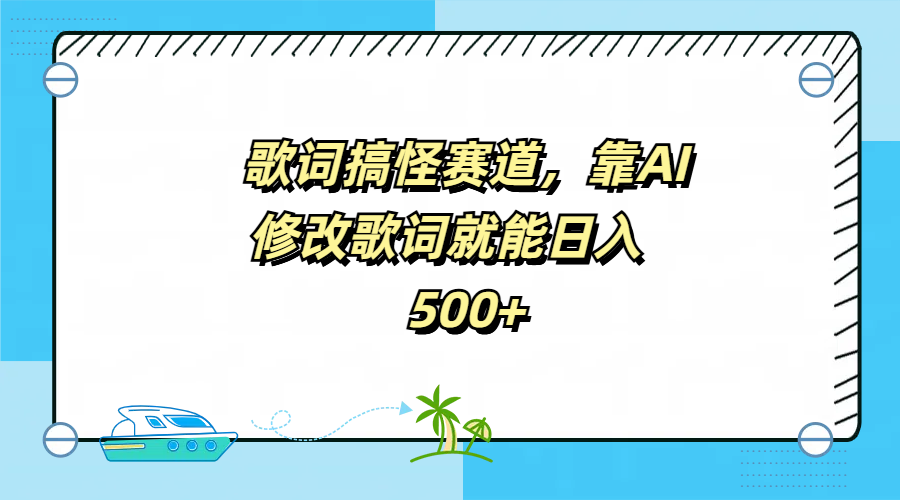 歌词搞怪赛道，靠AI修改歌词就能日入500+-枫叶微课堂