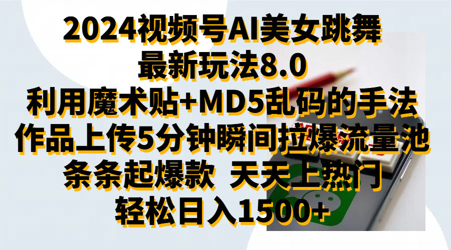 2024视频号AI美女跳舞最新玩法8.0，利用魔术+MD5乱码的手法，开播5分钟瞬间拉爆直播间流量，稳定开播160小时无违规,暴利玩法轻松单场日入1500+，小白简单上手就会-枫叶微课堂