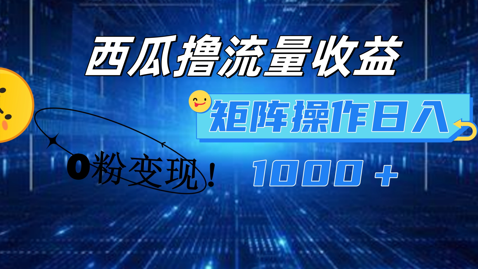 西瓜视频撸流量，简单上手，0粉变现矩阵操作！日入1000＋-枫叶微课堂