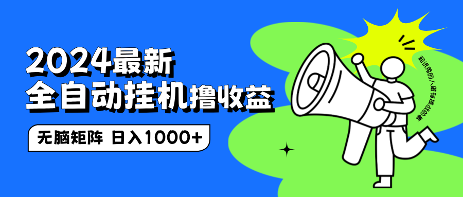 2024最新全自动挂机撸收益，无脑矩阵操作，日入1000+-枫叶微课堂