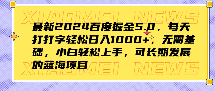最新2024百度掘金5.0，每天打打字轻松日入1000+，无需基础，小白轻松上手，可长期发展的蓝海项目-枫叶微课堂