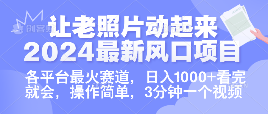 让老照片动起来.2024最新风口项目，各平台最火赛道，日入1000+，看完就会。-枫叶微课堂
