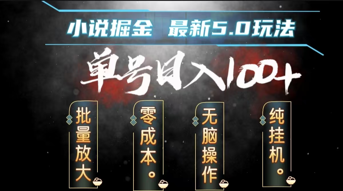 全自动小说撸金，无脑操作，单号日入100+小白轻松上手-枫叶微课堂