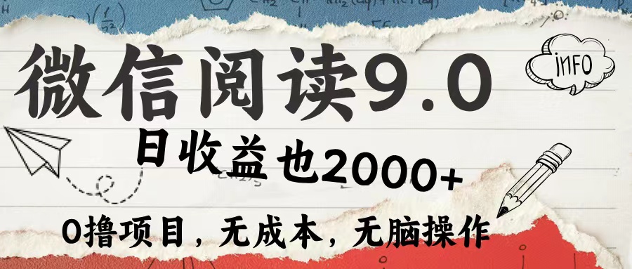 微信阅读9.0 适合新手小白 0撸项目无成本 日收益2000＋-枫叶微课堂