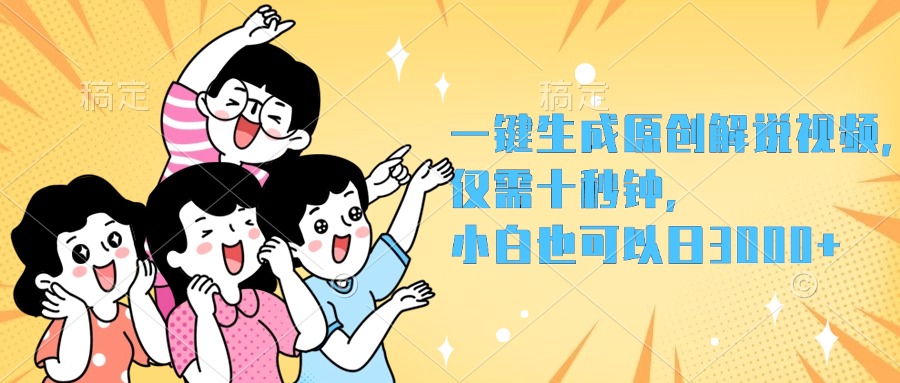 一键生成原创解说视频，小白也可以日入3000+，仅需十秒钟-枫叶微课堂
