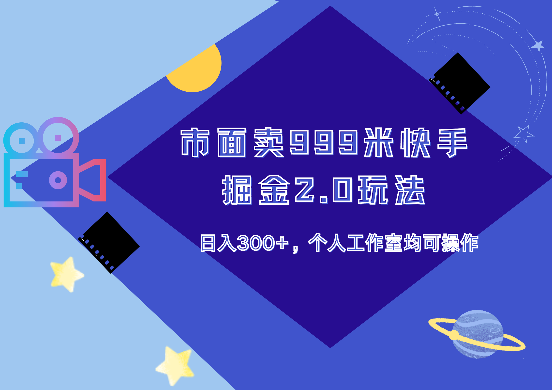 市面卖999米快手掘金2.0玩法，日入300+，个人工作室均可操作-枫叶微课堂