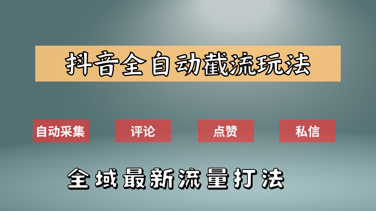抖音自动截流新玩法：如何利用软件自动化采集、评论、点赞，实现抖音精准截流？-枫叶微课堂