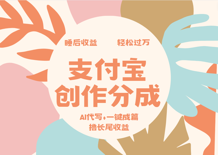 支付宝创作分成，AI代写+一键成篇撸长尾收益，轻松月入过万-枫叶微课堂