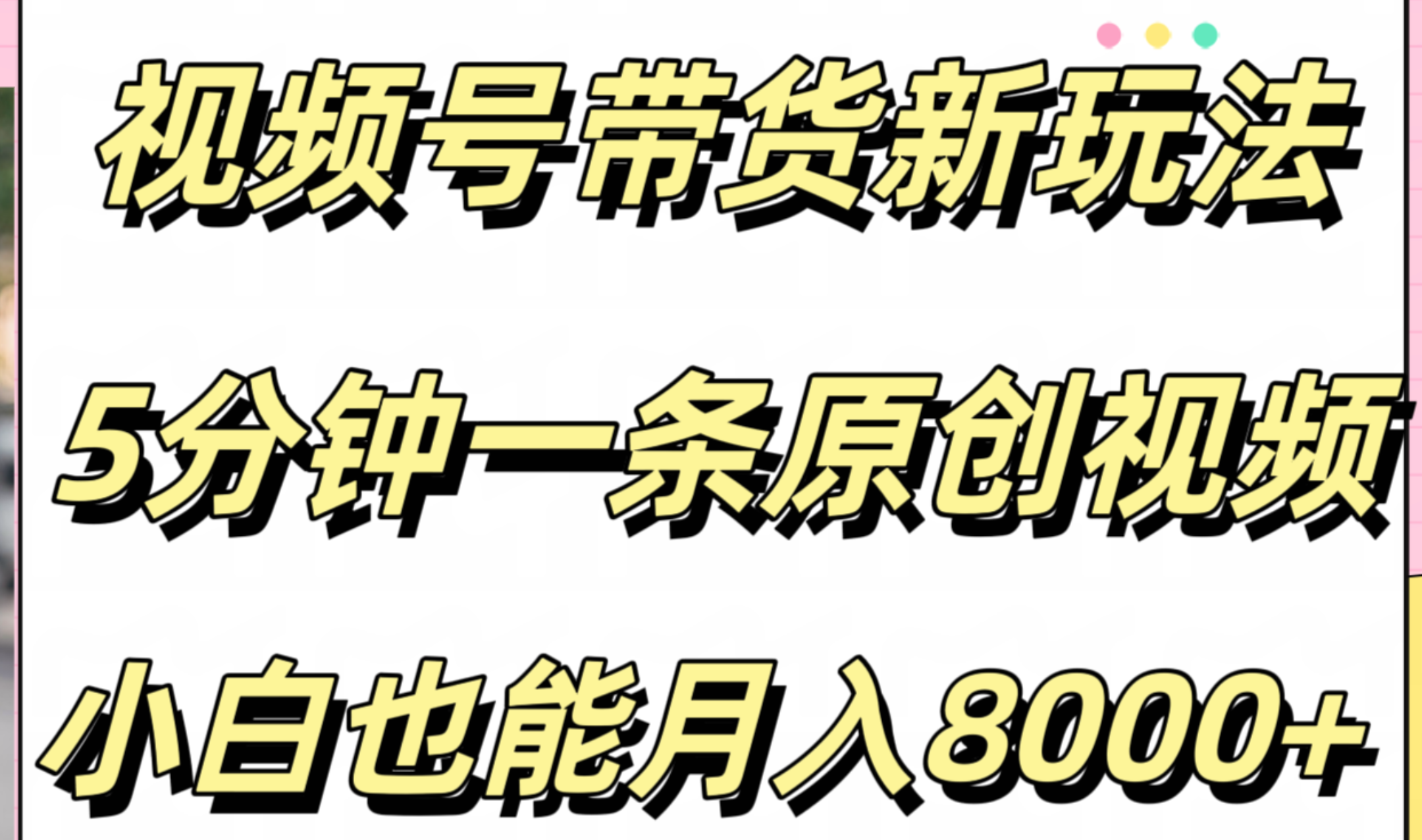 视频号带货新玩法，5分钟一条原创视频，小白也能月入8000+-枫叶微课堂