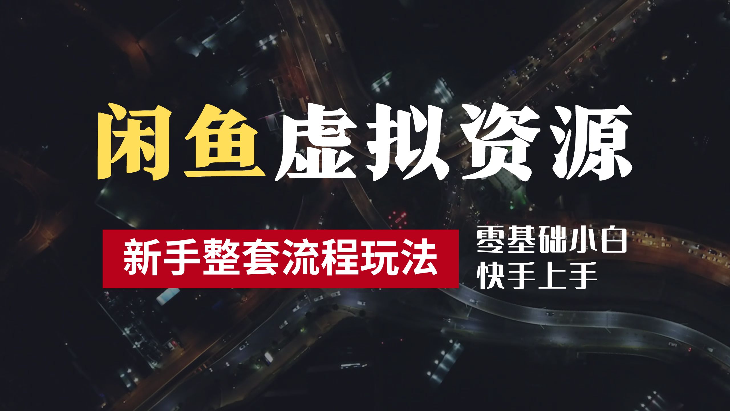 2024最新闲鱼虚拟资源玩法，养号到出单整套流程，多管道收益，零基础小白快手上手，每天2小时月收入过万-枫叶微课堂