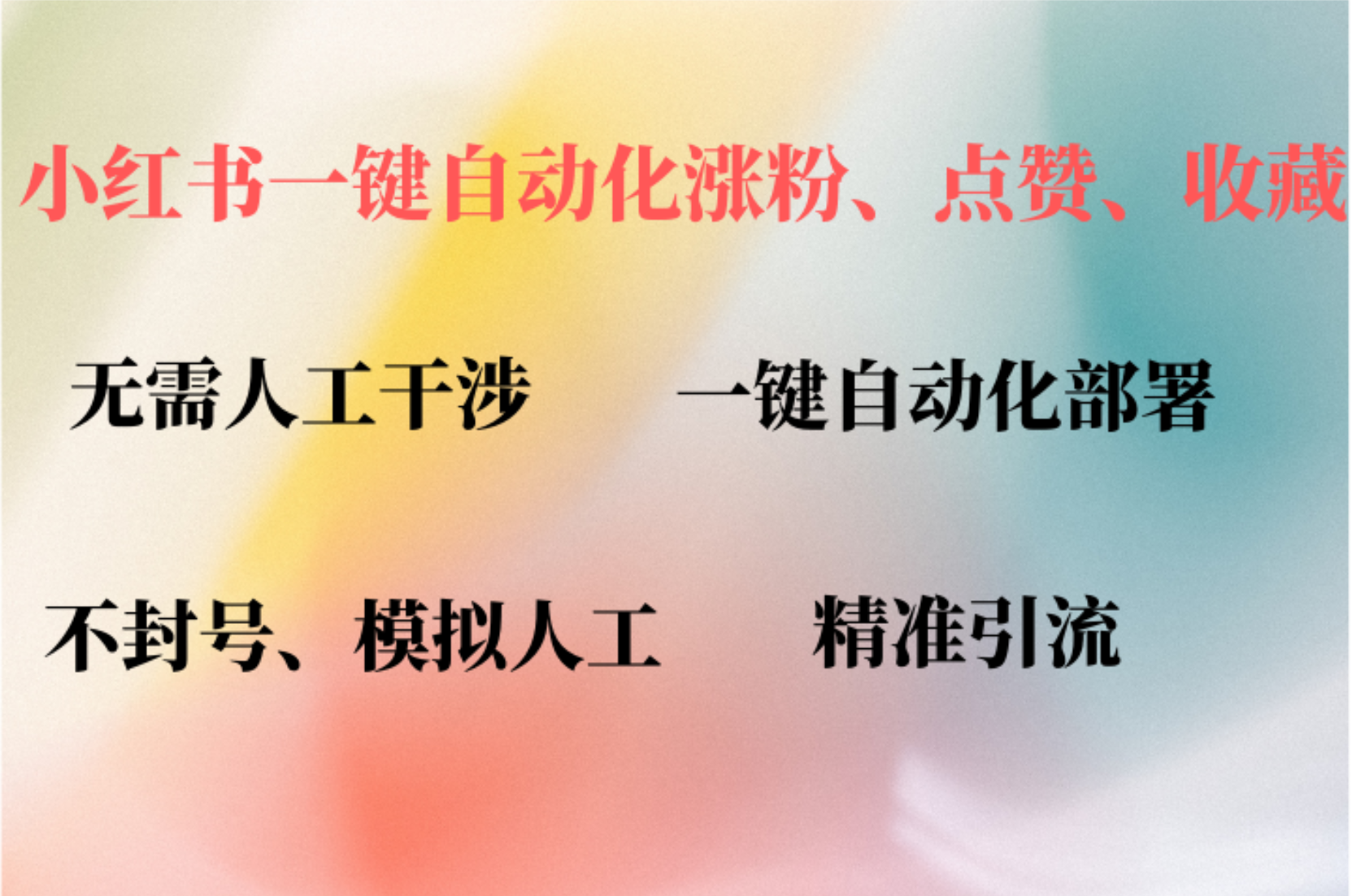 小红书自动评论、点赞、关注，一键自动化插件提升账号活跃度，助您快速涨粉-枫叶微课堂