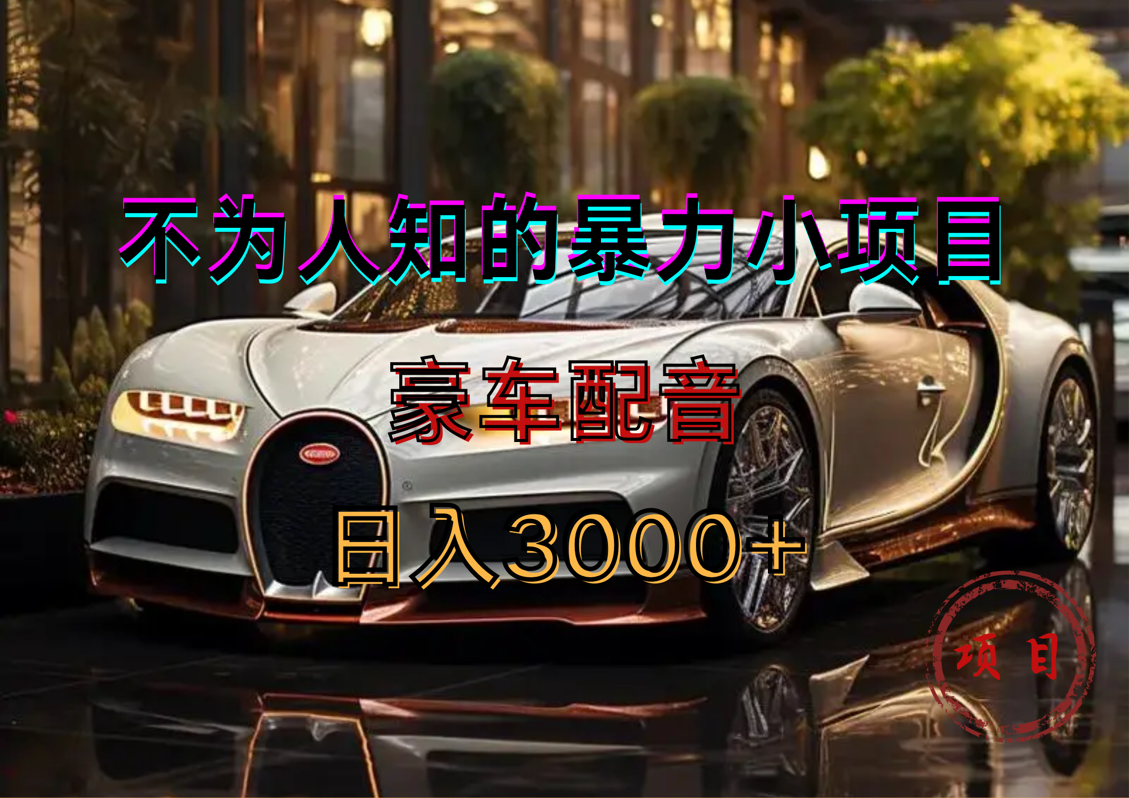 暴力变现，豪车配音轻松上手-枫叶微课堂
