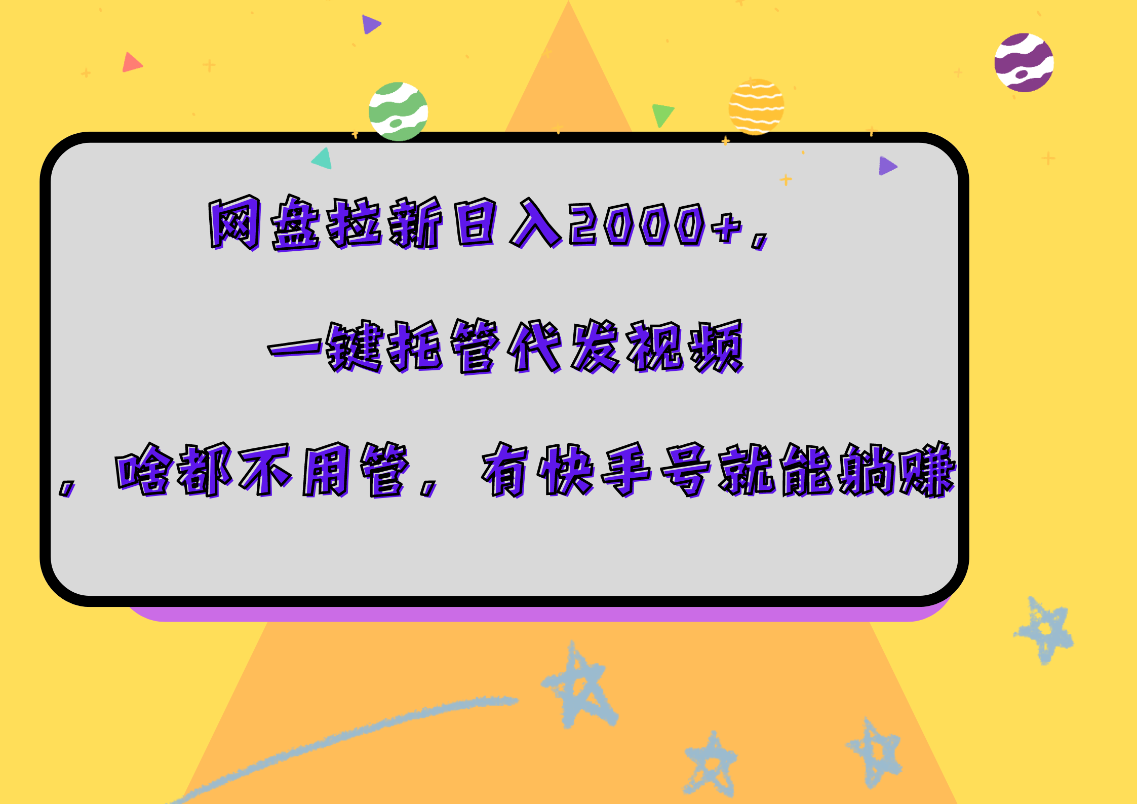 网盘拉新日入2000+，一键托管代发视频，啥都不用管，有快手号就能躺赚-枫叶微课堂
