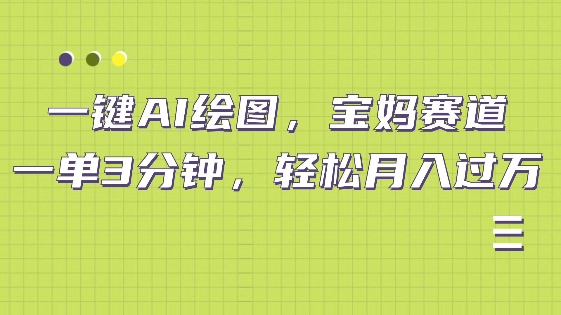 AI绘图，宝妈赛道，一键生成，轻松月入上万-枫叶微课堂