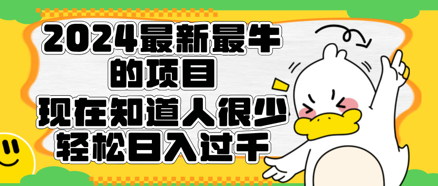 2024最新最牛的项目来了。短剧新风口，现在知道的人很少，团队快速裂变，轻松日入过千。-枫叶微课堂