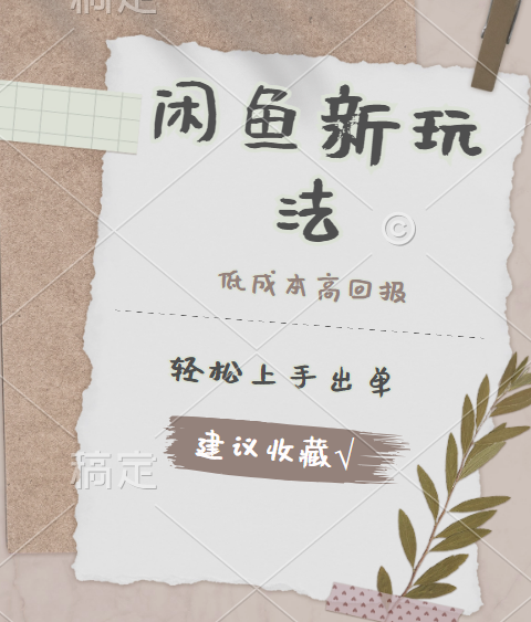 闲鱼新玩法惊现！低成本，高回报，小白轻松上手当天出单，日入 500 + 且复购率超高-枫叶微课堂