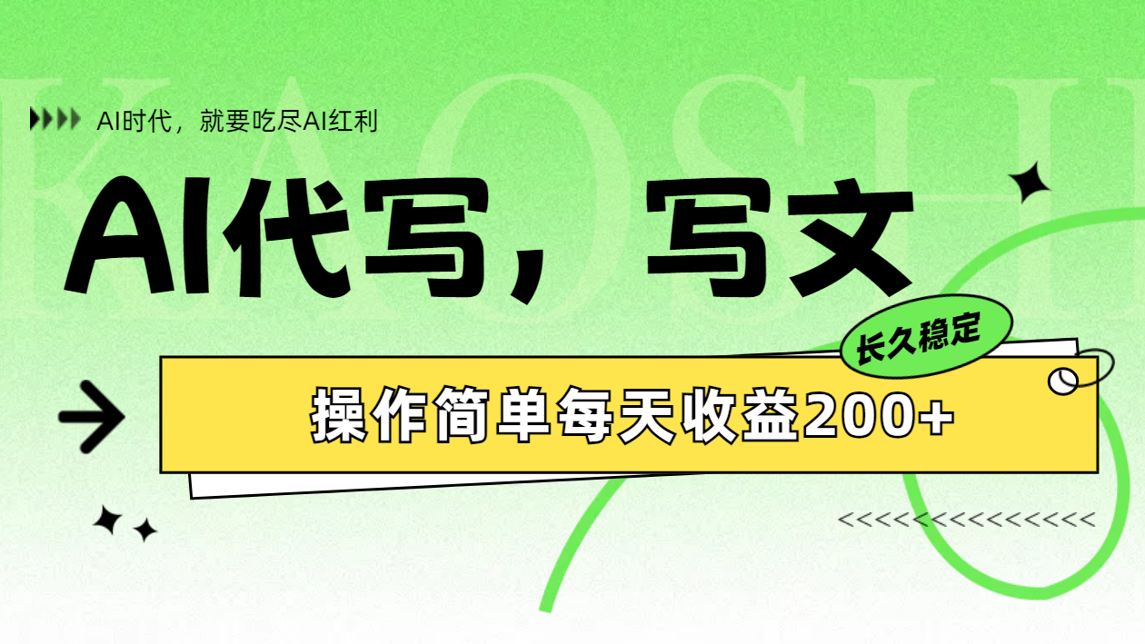 AI代写简单操作每天收益200+-枫叶微课堂