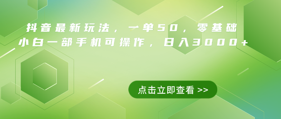 抖音最新玩法，一单50，0基础 小白一部手机可操作，日入3000+-枫叶微课堂