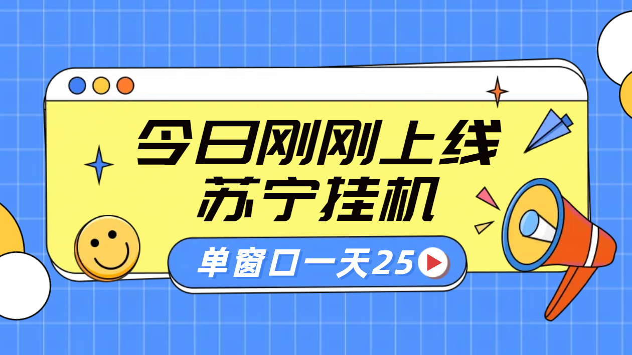 苏宁脚本直播挂机，正规渠道单窗口每天25元放大无限制-枫叶微课堂